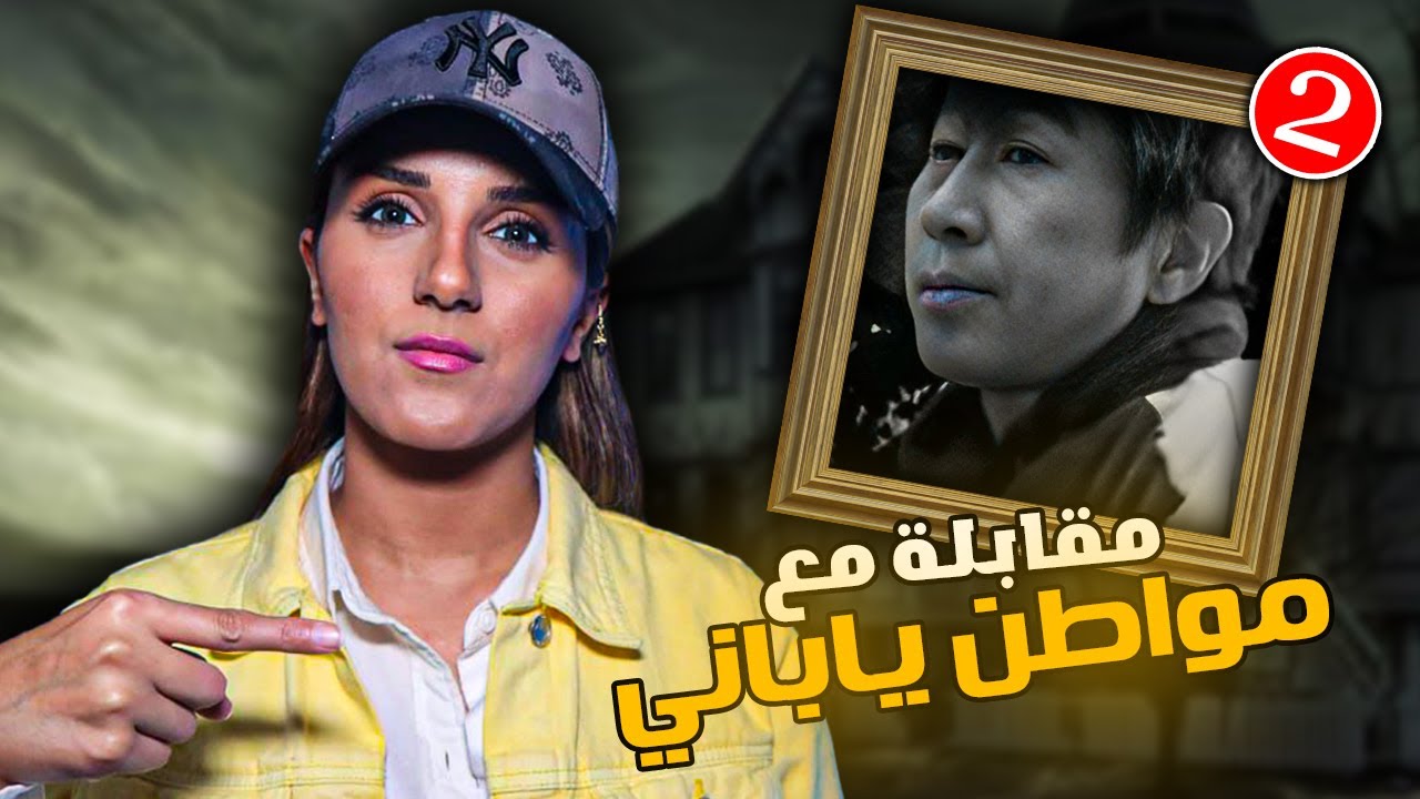 مقابلة مع مواطــ*ــن ياباني كشـــ*ــفت شئ لم يصدقه احد 😱