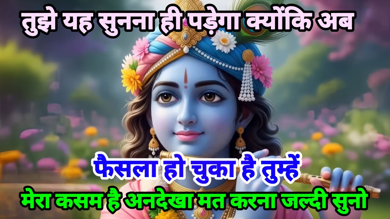 🌸 तुझे यह सुना ही पड़ेगा क्योंकि अब फैसला 🌸 हो चुका है तुम्हें मेरा कसम है 🌸 Krishna Sandesh 🌈