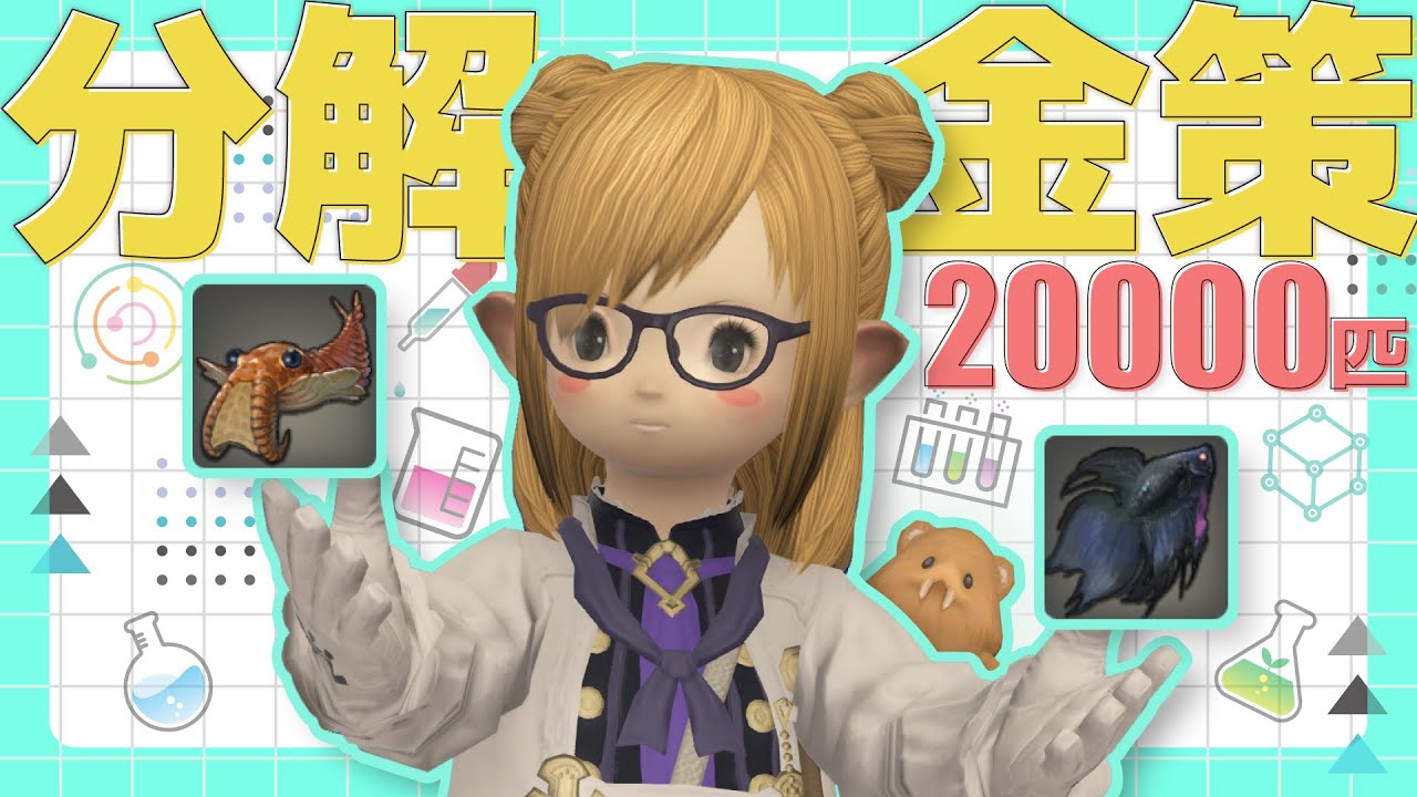 【#FF14】アラグ金貨金策！大量に分解して数百万ギルゲット！ユーリノサウルス・シーフベタ分解！