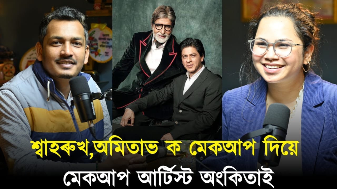 শ্বাহৰুখ,অমিতাভ ক মেকআপ দিয়ে || Prosthetic Artist Ankita