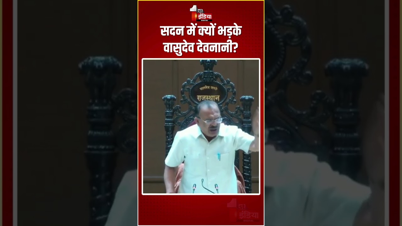 Rajasthan Assembly: सदन में क्यों भड़के Vasudev Devnani? | Budget Session 2024 | BJP Vs Congress