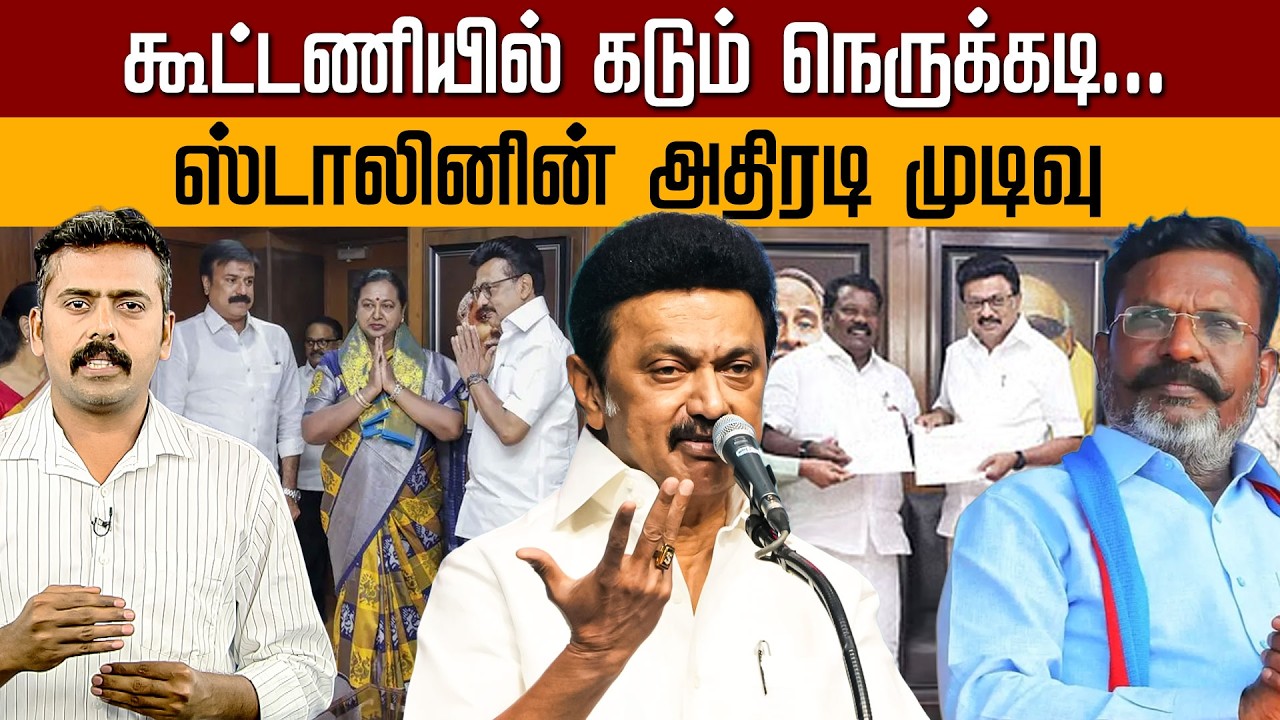 கூட்டணியில் கடும் நெருக்கடி! ஸ்டாலினின் அதிரடி முடிவு...  | DMK Alliance | MK Stalin | Congress