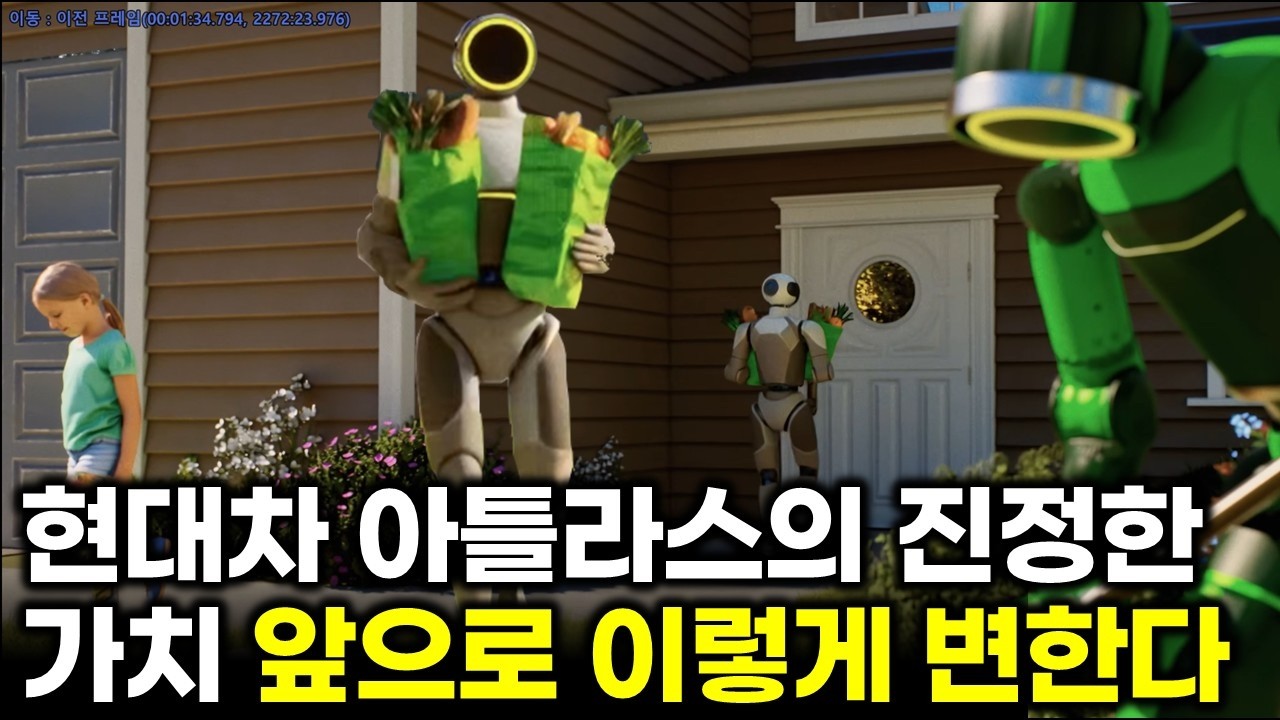 아틀라스의 진정한 가치? 진짜 노동을 대체한다