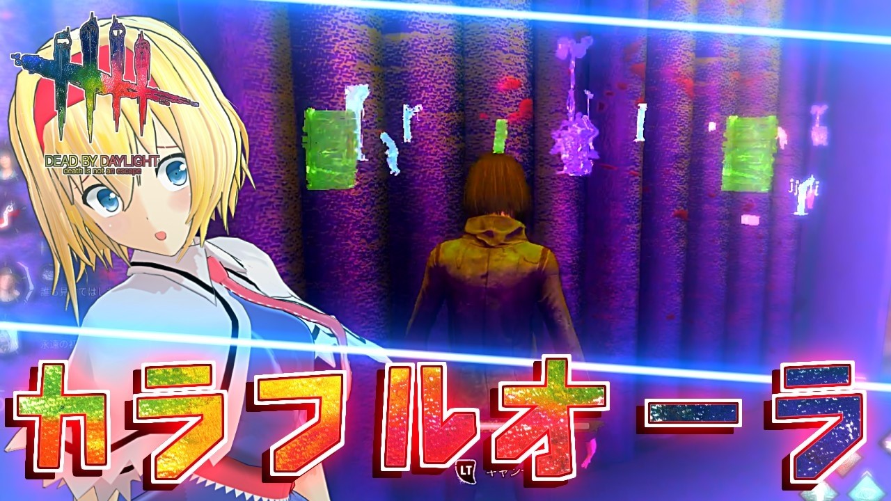 【DbD】オーラがカラフルになった！【ゆっくり実況/DeadbyDaylight】