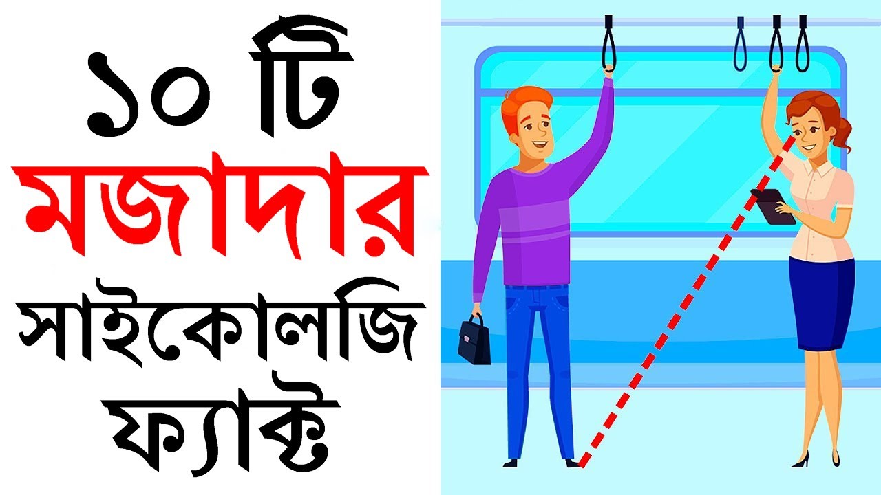 যে কথাগুলো জানলে আপনি অবাক হবেন | 10 Amazing Psychological Facts That Will Blow Your Mind! | BINOD