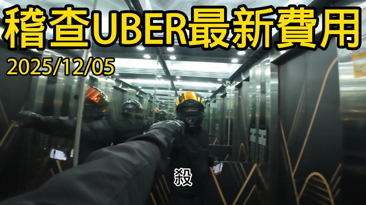 稽查UBER最新費用!外送員專法話題結束!1單45+起跳 夾單+25起跳! ......外送員專法初審通過! 保底｢每單報酬45元｣