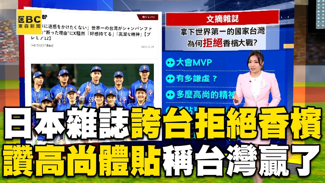 【12強】日本文摘雜誌專文誇「拒絕香檳」！讚高尚體貼稱台灣贏了@東森新聞 CH51