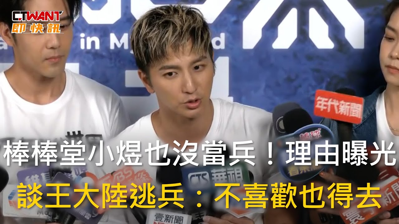 CTWANT 娛樂新聞 / 棒棒堂小煜也沒當兵！理由曝光　談王大陸逃兵：不喜歡也得去
