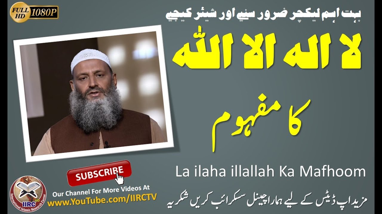 La ilaha illallah Ka Mafhoom || لا الہ الا اللہ کا مفہوم || By Dr Hammad Lakhvi || IIRCTV