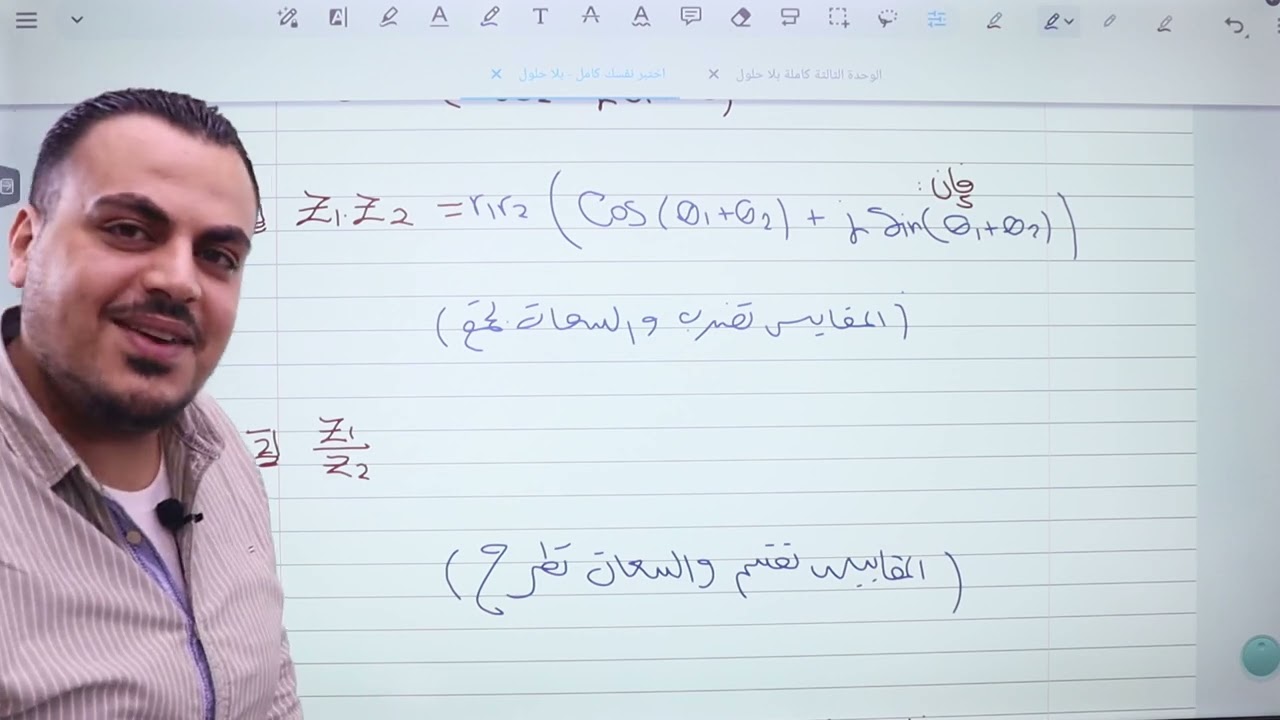 (015 ) الدرس الثاني || ضرب و قسمة الأعداد المركبة في الصوره المثلثيه ||رياضيات علمي 2006|أ.محمد عدرة