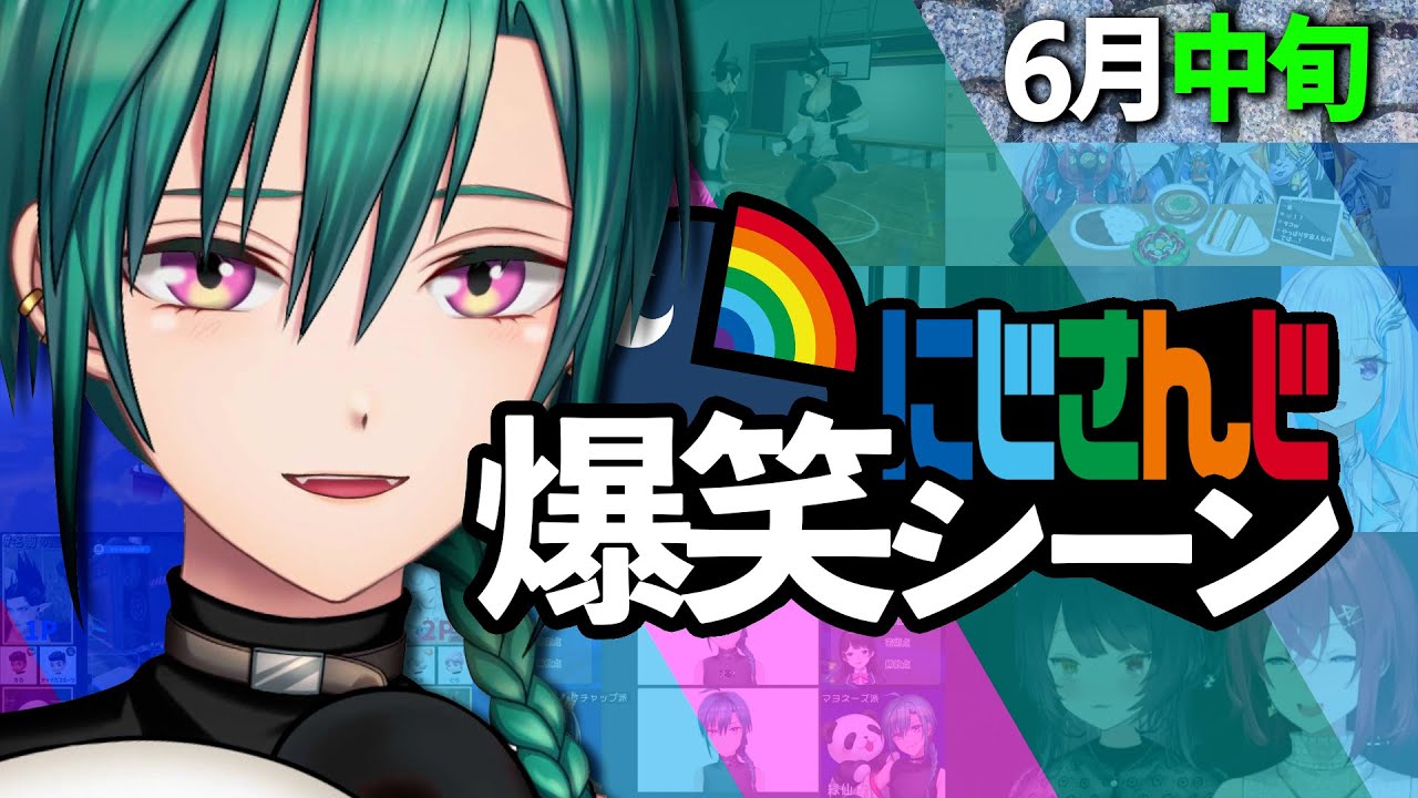 6月中旬のにじさんじ爆笑シーンまとめ【2022年6月11日〜20日】