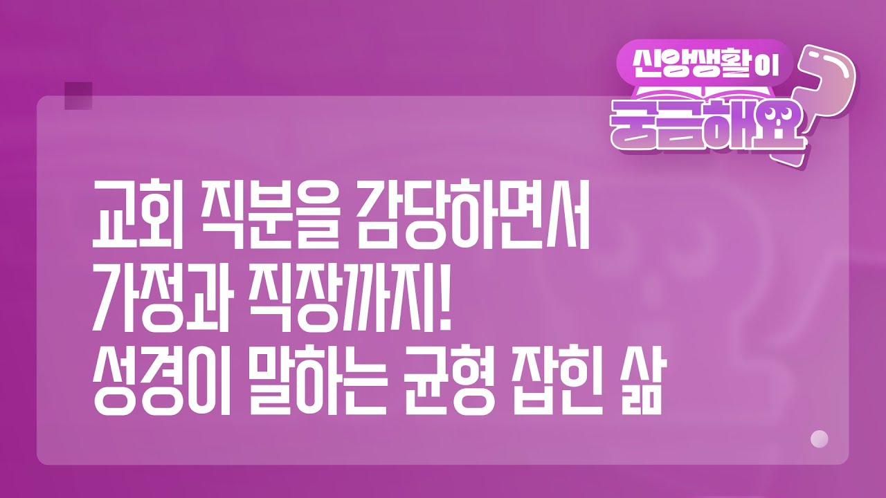 [궁금해요]  교회 직분을 감당하면서 가정과 직장까지! 성경이 말하는 균형 잡힌 삶 | 성경 질의응답 | 생명의말씀선교회 #이요한목사