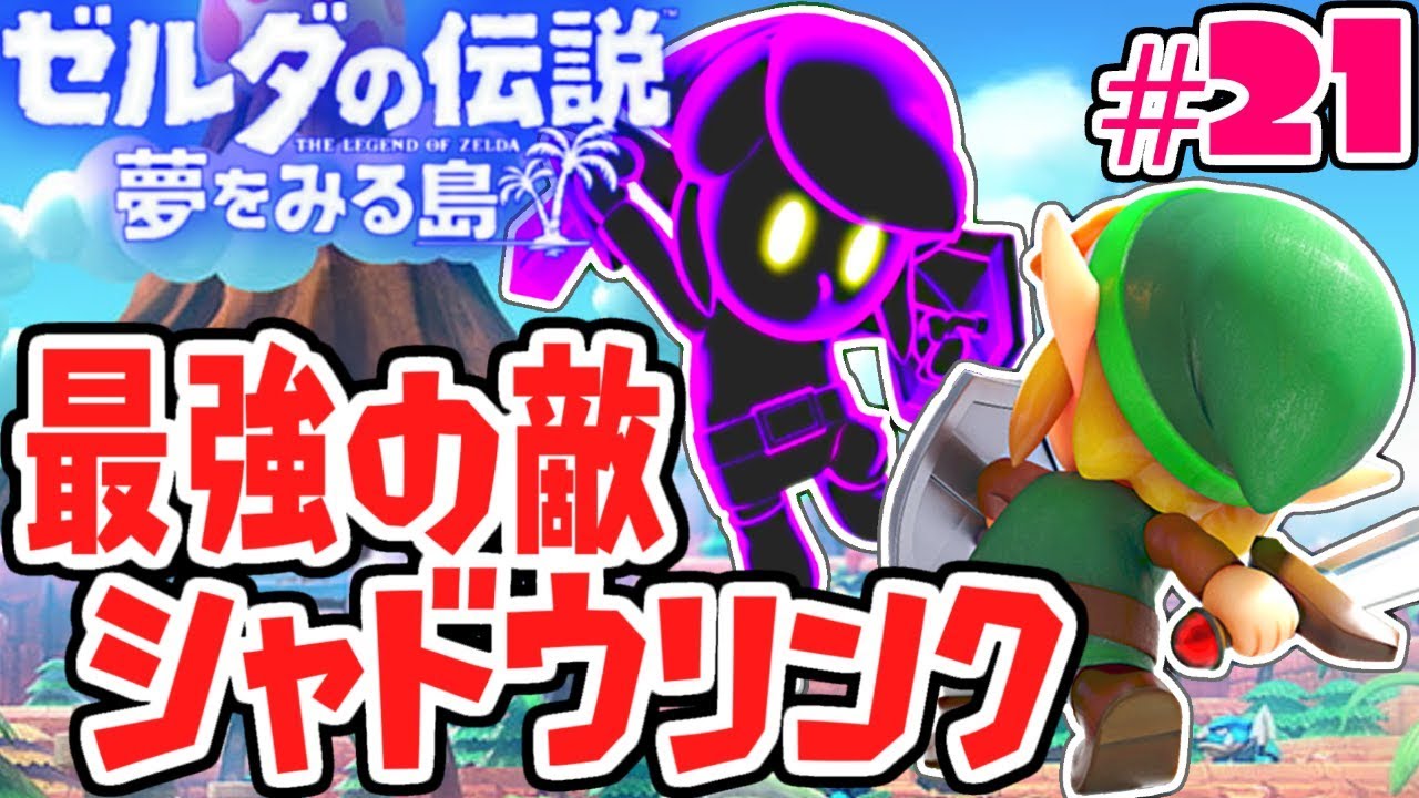 決戦シャドウリンク!!闇の自分に勝てるのか!?夢をみる最速実況Part21【ゼルダの伝説 夢をみる島】