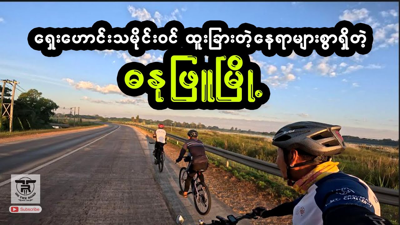 (ရှေးဟောင်းသမိုင်းဝင်)ထူးခြားတဲ့နေရာများစွာရှိတဲ့ ဓနုဖြူမြို့သို့ အလည်တစ်ခေါက် .... 🚴🚴🚴
