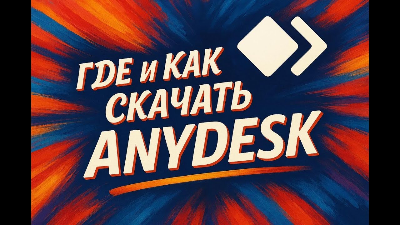 Где и как скачать Энидеск