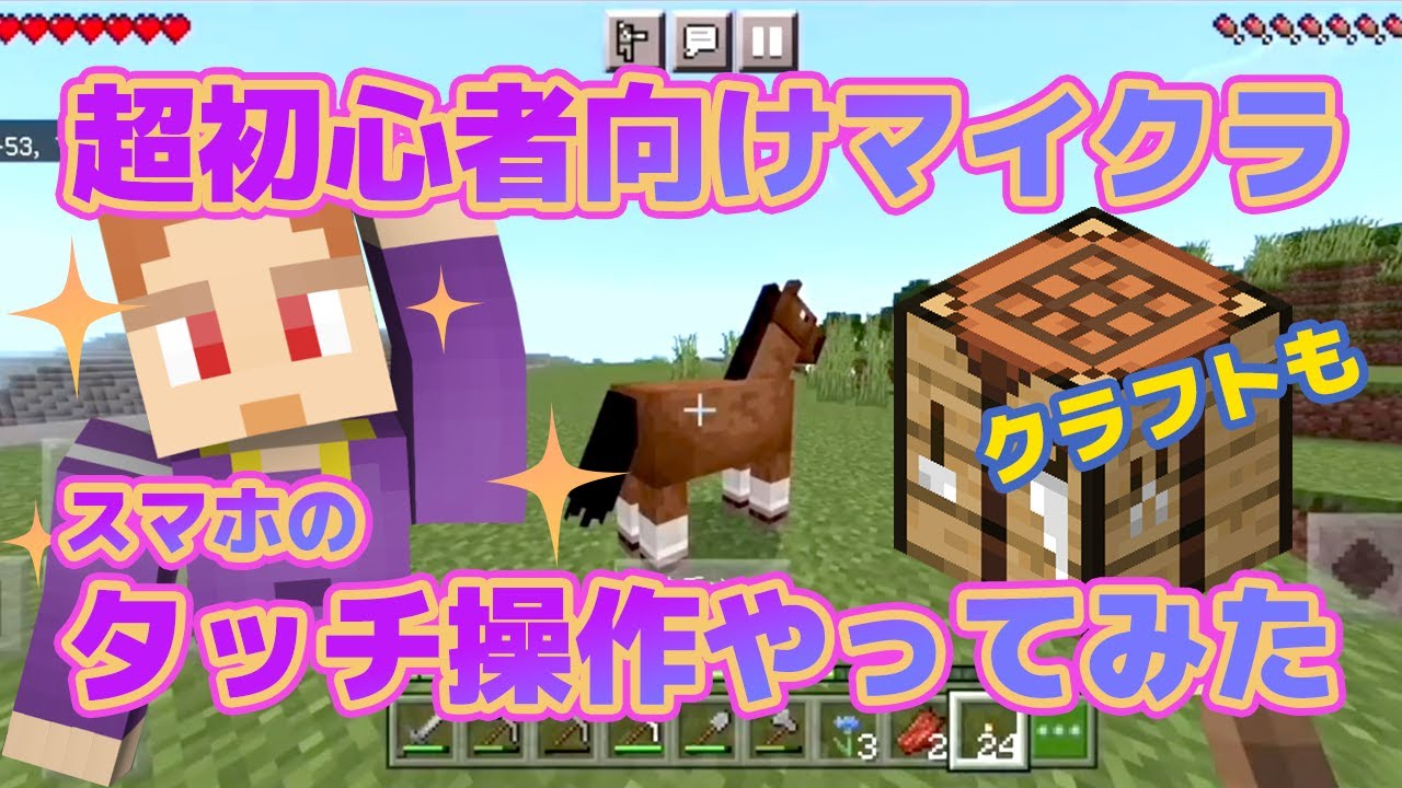 【超初心者向けマイクラ】 スマホのタッチ操作で遊んでみました（操作方法の解説あり） 【そらむん★実況】 統合版1.18
