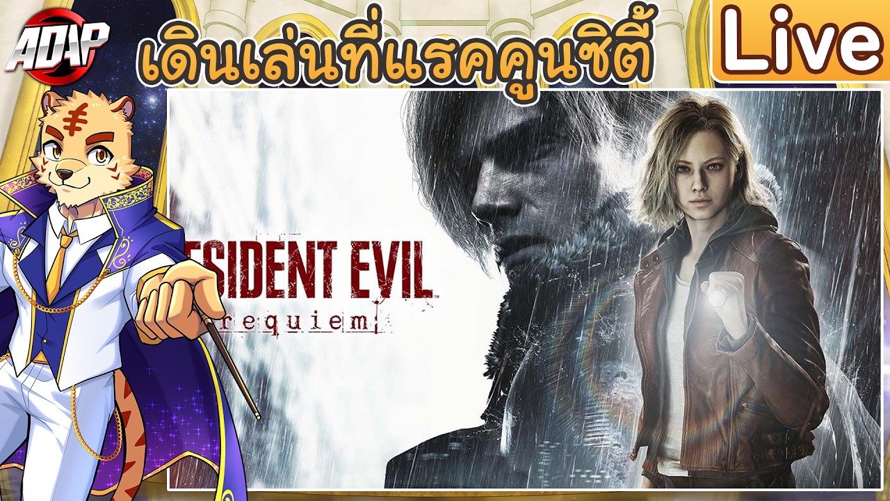 [Resident Evil Requiem] เดินเล่นที่แรคคูนซิตี้ (MODภาษาไทย)