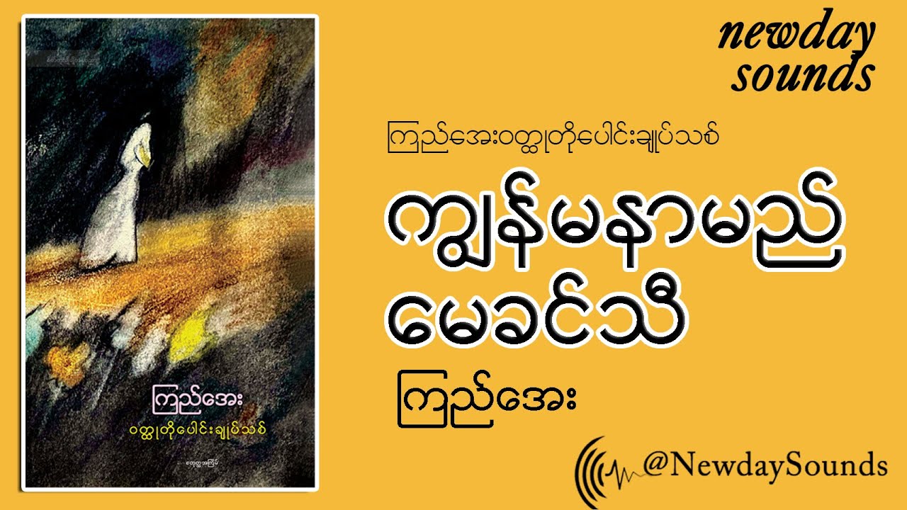 ကျွန်မနာမည် မေခင်သီ -  ကြည်အေး- စ/ဆုံး