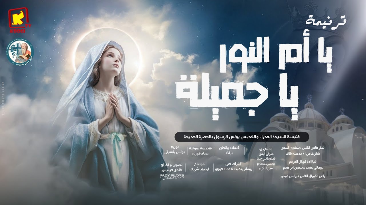 ترنيمة جديدة يا ام النور ياجميلة - ترنيمة جميلة جداً للعذراء مريم