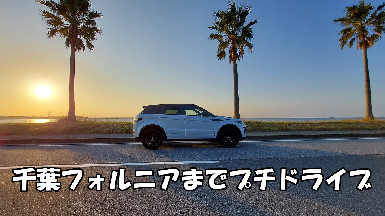 【実況車載動画】 千葉フォルニアまでプチドライブしてきた　レンジローバーイヴォーク　LANDROVER RANGE ROVER EVOQUE​