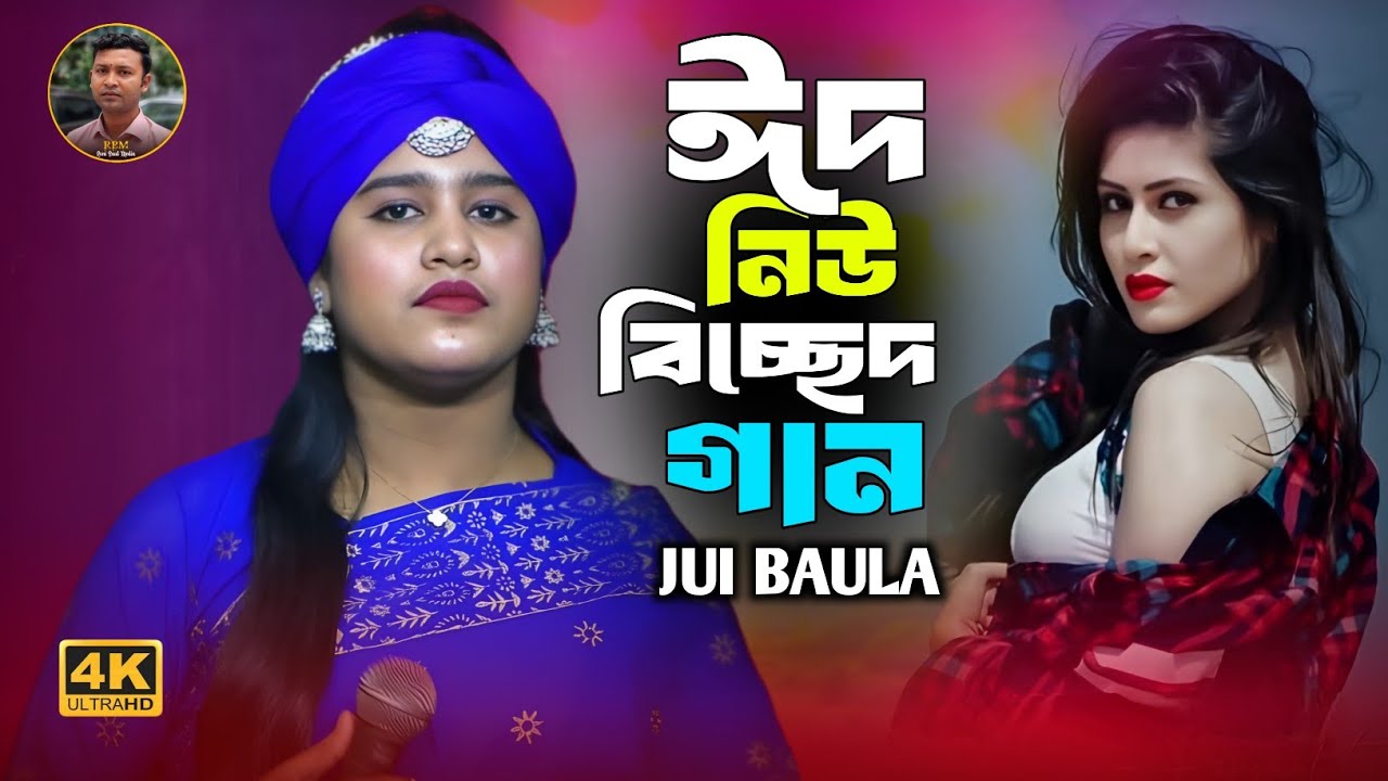 আমি কি দিয়া রাখিবো তোমার মন🔥জুঁই বাউলা🔥Dekhle Bachi Noile Mori🔥Jui Baula