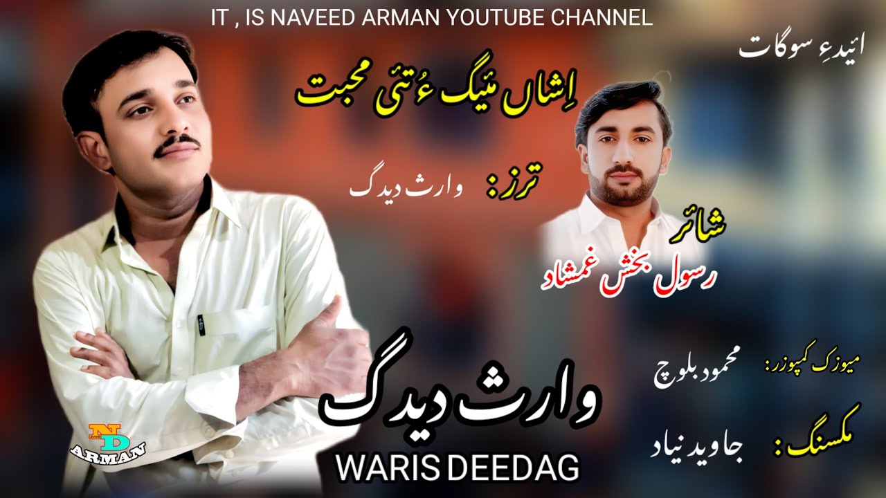 Waris Deedag/ New Balochi Song - 2025/ ishan mego tai mohbbat masla a/ Shahir: Rasool Bux Gamshad