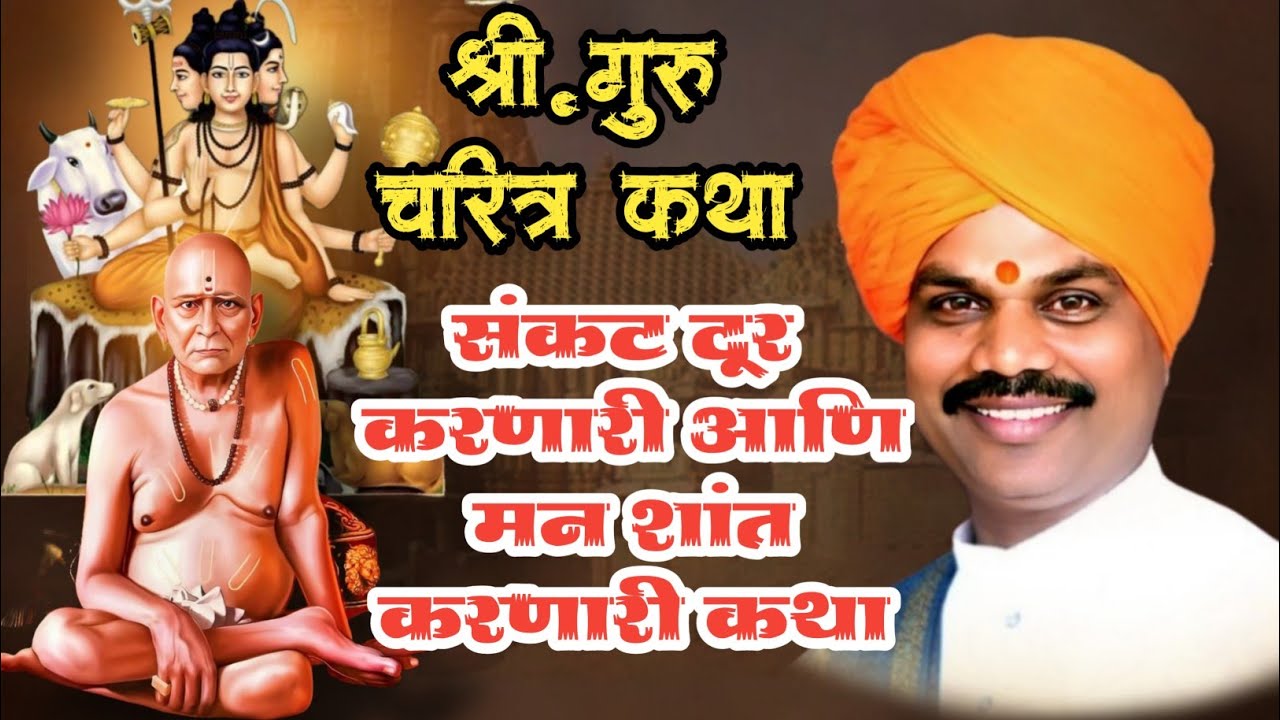 गुरू चरित्र कथा | मनाला भावणारी कथा | नक्की ऐका | ह.भ.प गणेश महाराज करंजकर