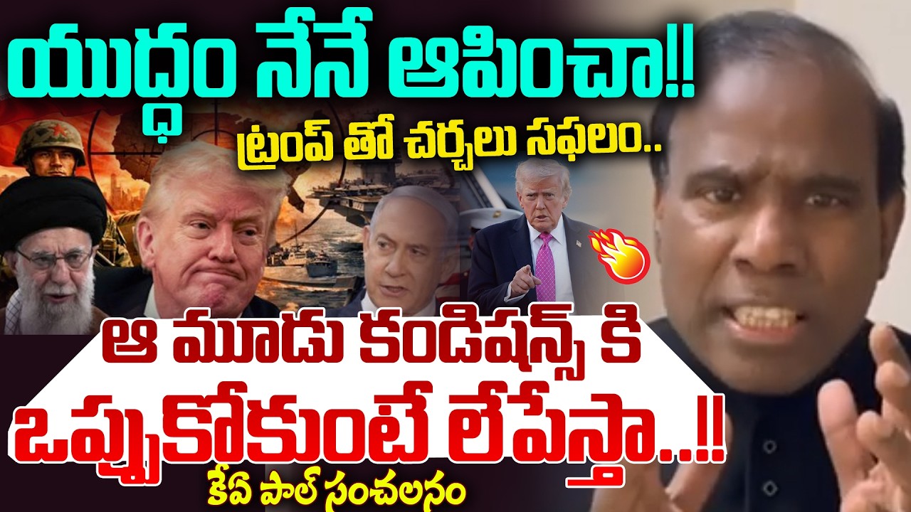 యుద్ధం నేనే ఆపించా!! KA Paul Sensational Comments  On iran vs israel war | 99tv