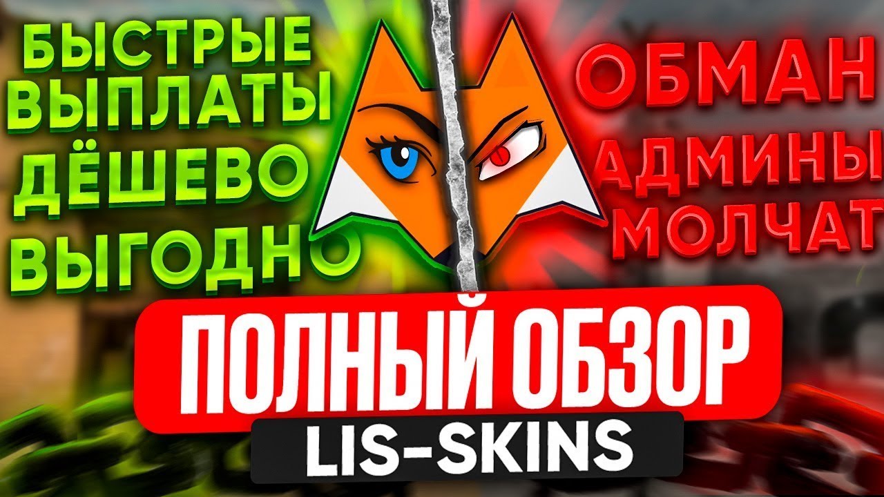 LIS-SKINS - ПРОВЕРКА САЙТА / Отзыв о сайте лис скинс, и стоит ли там продавать и покупать скины