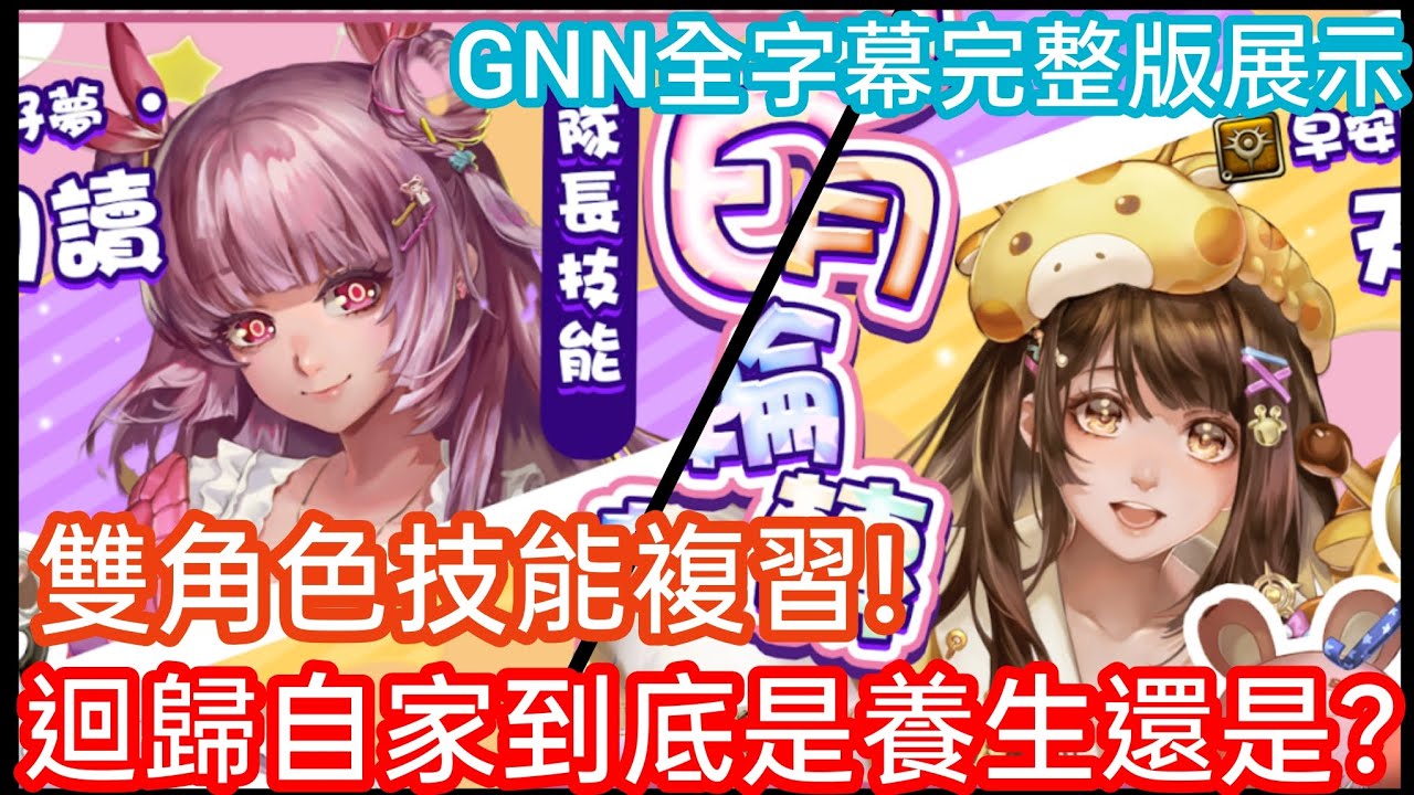 DANNY- 【神魔之塔】25年壓軸卡匣登場🔥『必看❗養生的一週開啟❗雙角色技能複習❗​全新爬塔活動來襲❗』GNN全字幕完整版展示【東方夜 X TOS】