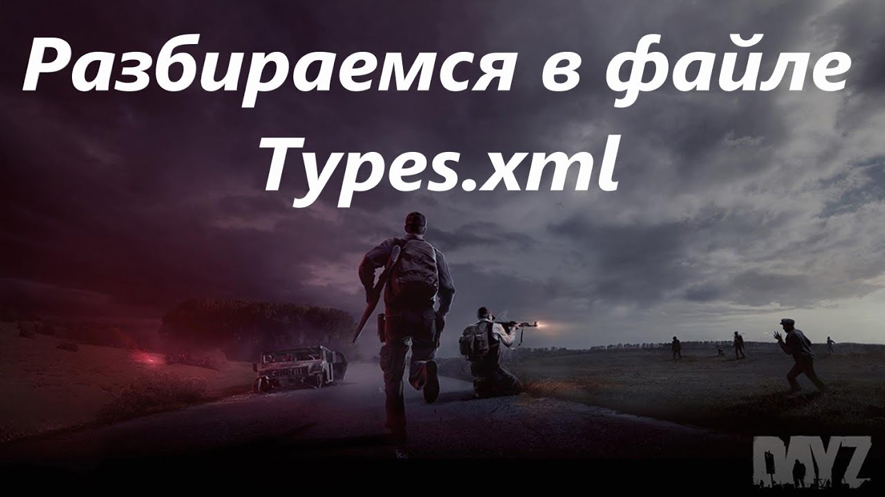 Разбираемся в файле Types.xml.       Ps4,Dayz,как настроить сервер Настройка сервера Nitrado