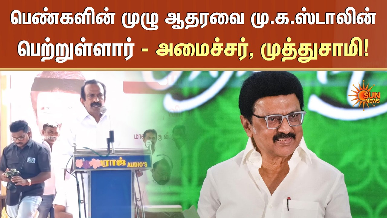 பெண்களின் முழு ஆதரவை மு.க.ஸ்டாலின் பெற்றுள்ளார் | Minister Muthusamy | Sun News