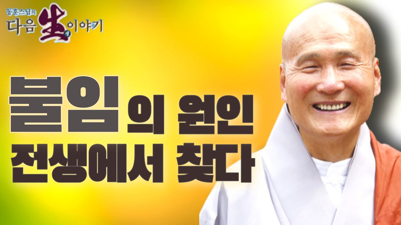 금생의 불임, 답은 전생에 있다.  - 동훈스님 다음생이야기 66회