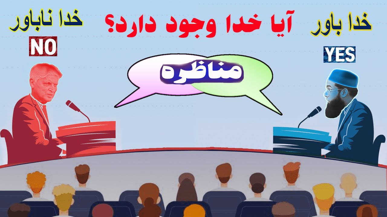 مناظره خدا باور و خدا نا باور با استناد عقلی و منطقی