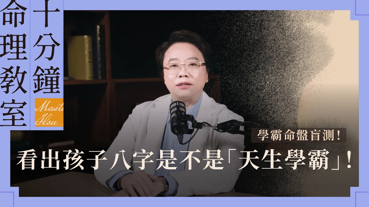 學霸命盤盲測！教你看出孩子八字是不是「天生學霸」！｜徐玉蘭命中有數【EP057】