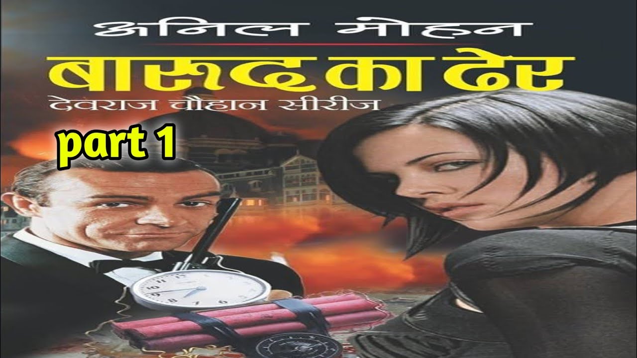 BARUD KA DHER || EPISODE 1 || DEVRAJ CHAUHAN SERIES || ANIL MOHAN NOVEL