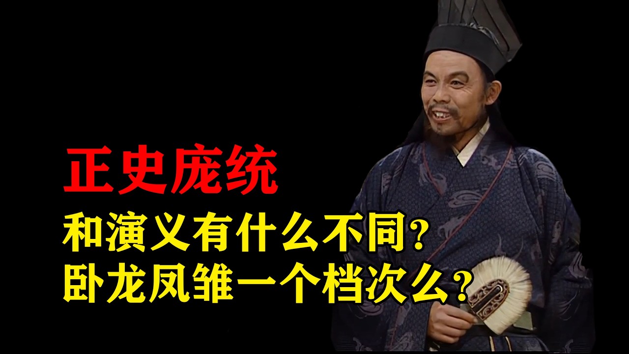 一个视频看懂庞统：正史和演义有啥不同？凤雏卧龙是一个档次的人物么？