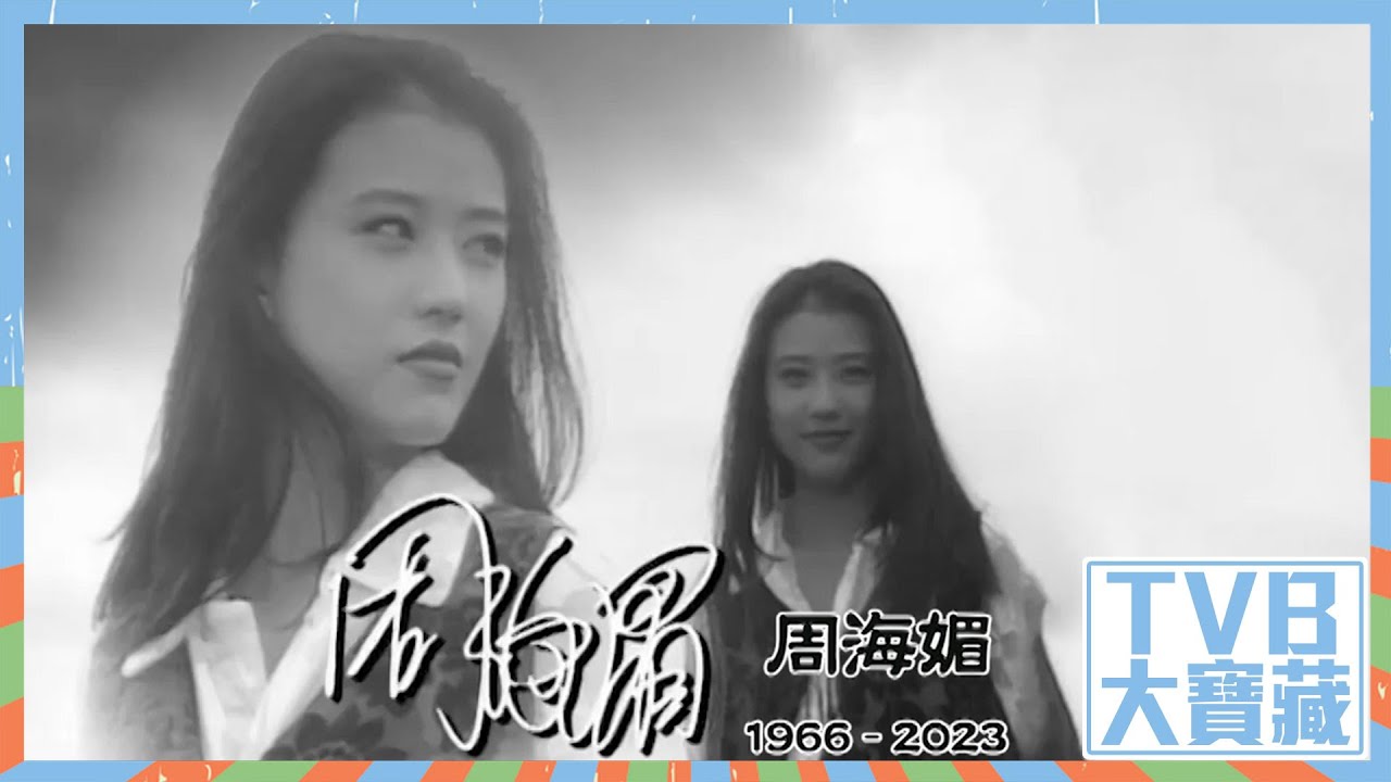 TVB大寶藏｜別了「小芙蓉」周海媚