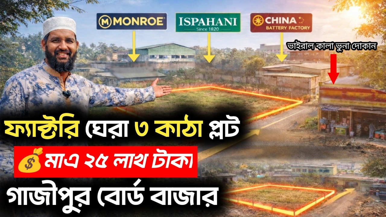 বোর্ড বাজার ৩২ নং ওয়ার্ডে ইন্ডাস্ট্রিয়াল প্লট | চারপাশে কোম্পানি | ৩ কাঠা মাত্র ২৫ লাখ টাকা
