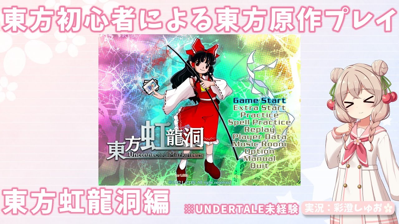 東方初心者による東方原作プレイ～東方虹龍洞編【Normal】