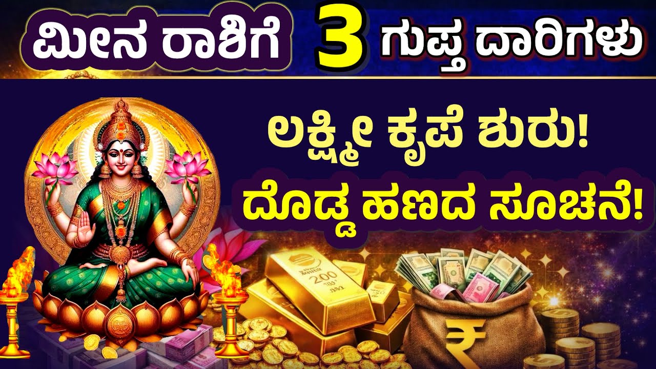 ಮೀನ ರಾಶಿ 2026 ಧನ ಸಿಡಿಲು | Pisces 2026 Financial Explosion Prediction! Meena Rashi  @SRTVKANNADA