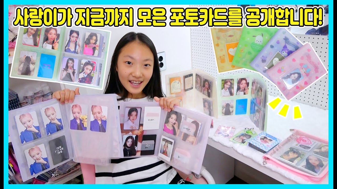 사랑이가 지금까지 모은 포토카드를 공개합니다! 많은 팬분들께서 요청해 주셨어요! [사랑아놀자 LOVE&TORY]