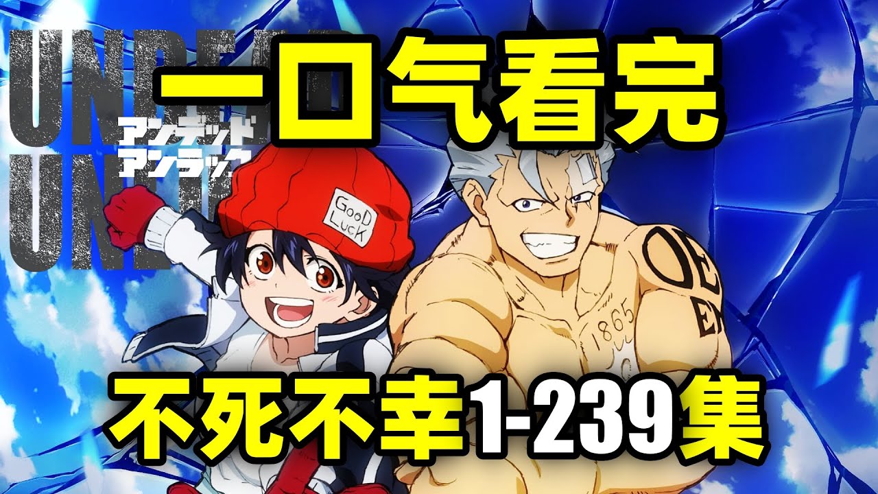 一口气看完，不死不幸1-239集！动画+漫画！追寻最棒死亡的故事！
