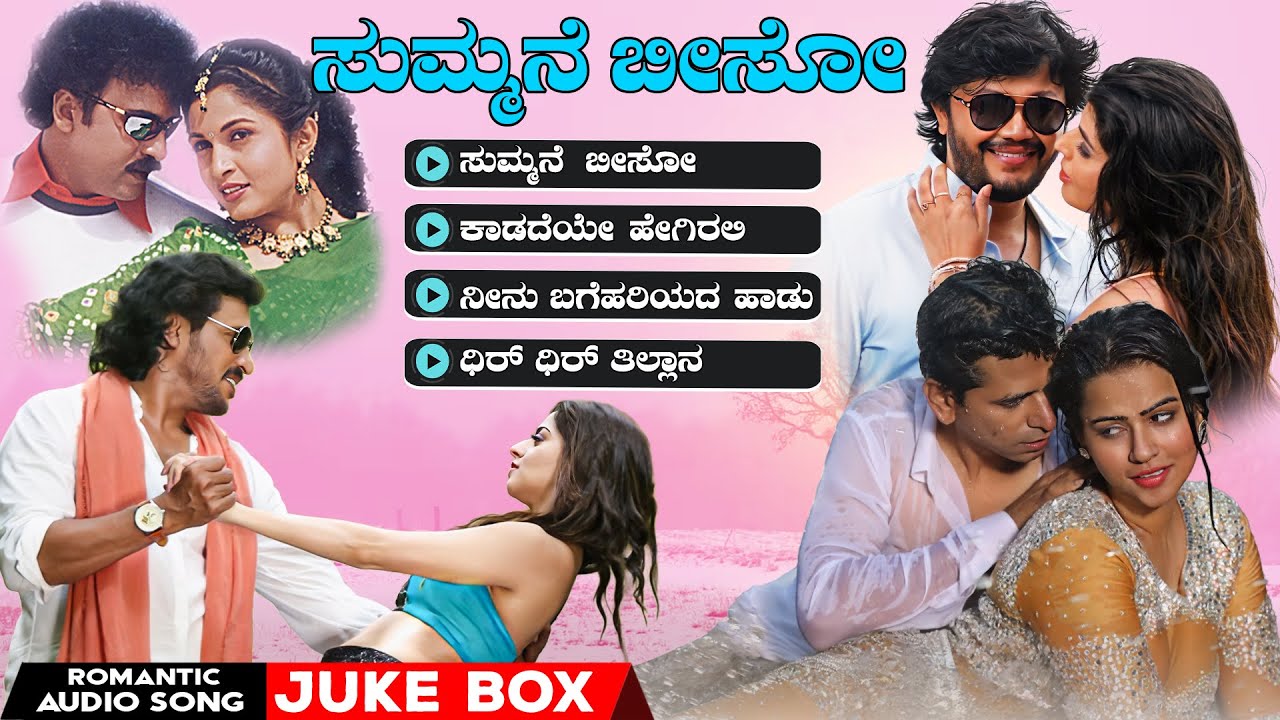 Romantic Kannada Audio Jukebox | ಸುಮ್ಮನೆ  ಬೀಸೋ