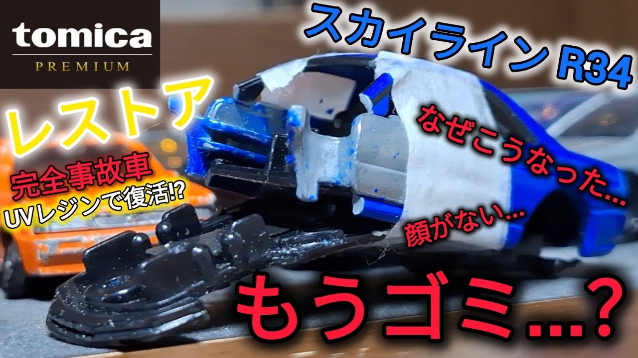顔面がないトミカプレミアムのR34をUVレジンでゴミ箱行きから復活！？トミガレの技術をフル活用！！【トミカレストア】