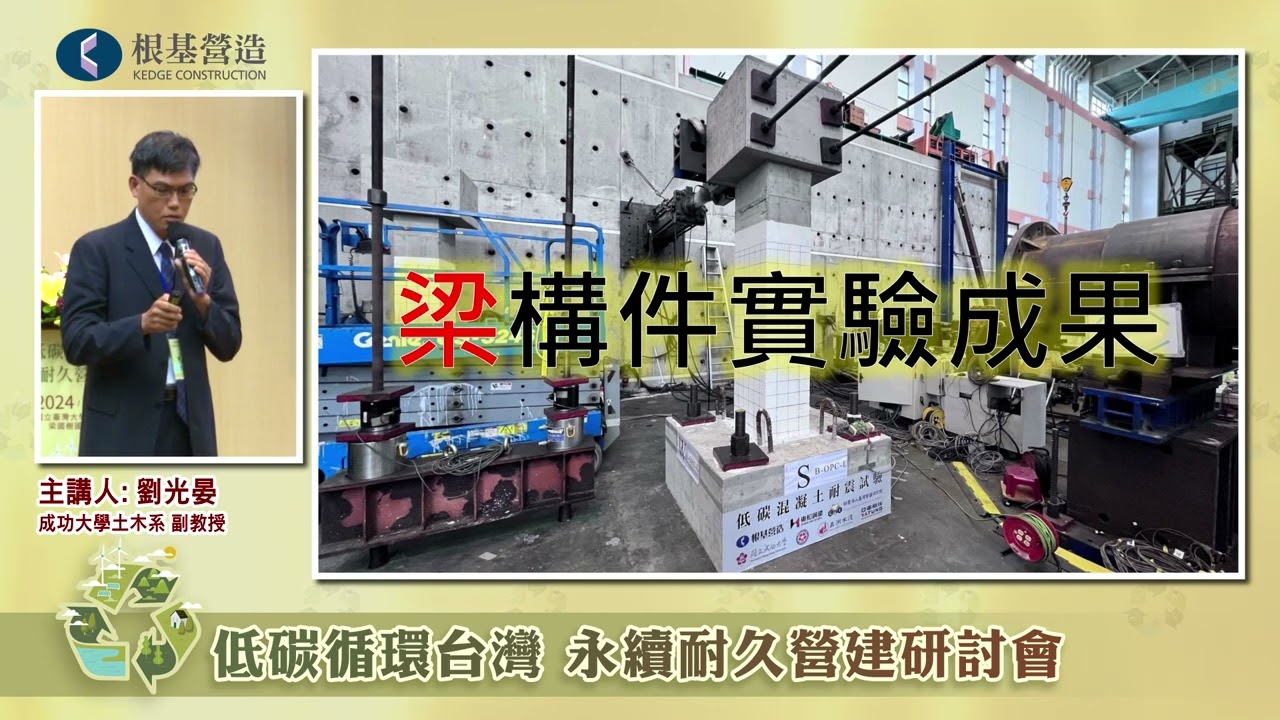 低碳循環台灣．永續耐久營建研討會(下)