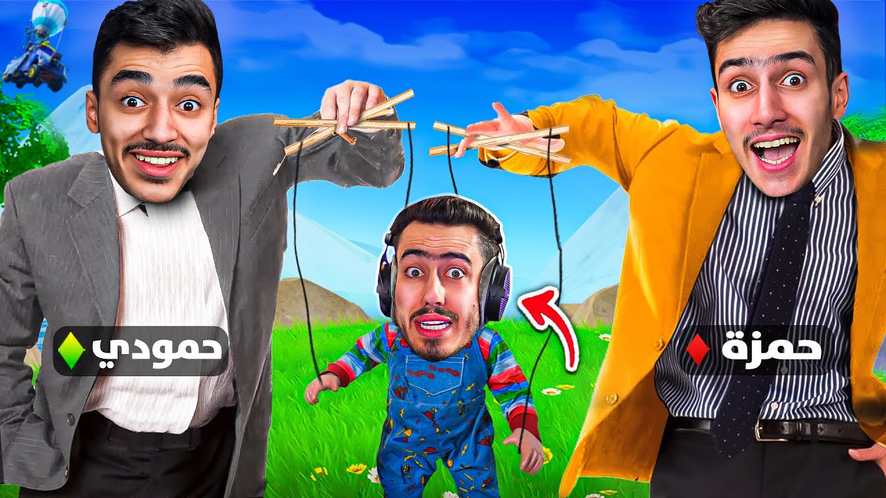 وش يصير لو اخواني تحكمو فيني بفورت نايت 🔥😭 (نشرو رقمي😱) !! Fortnite