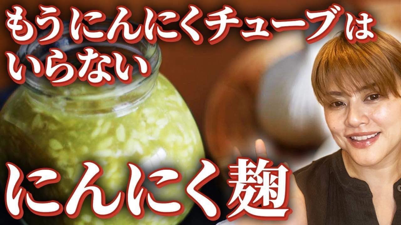 【疲労回復】最強食材にんにく×麹で激旨調味料「ニンニク麹」の作り方・レシピをお話します