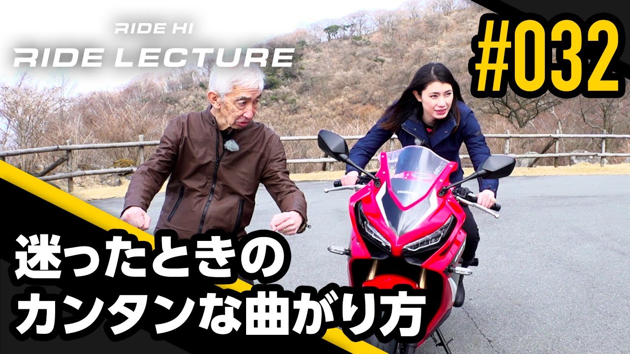 迷ったときのカンタンな曲がり方｜RIDE LECTURE 032｜RIDE HI