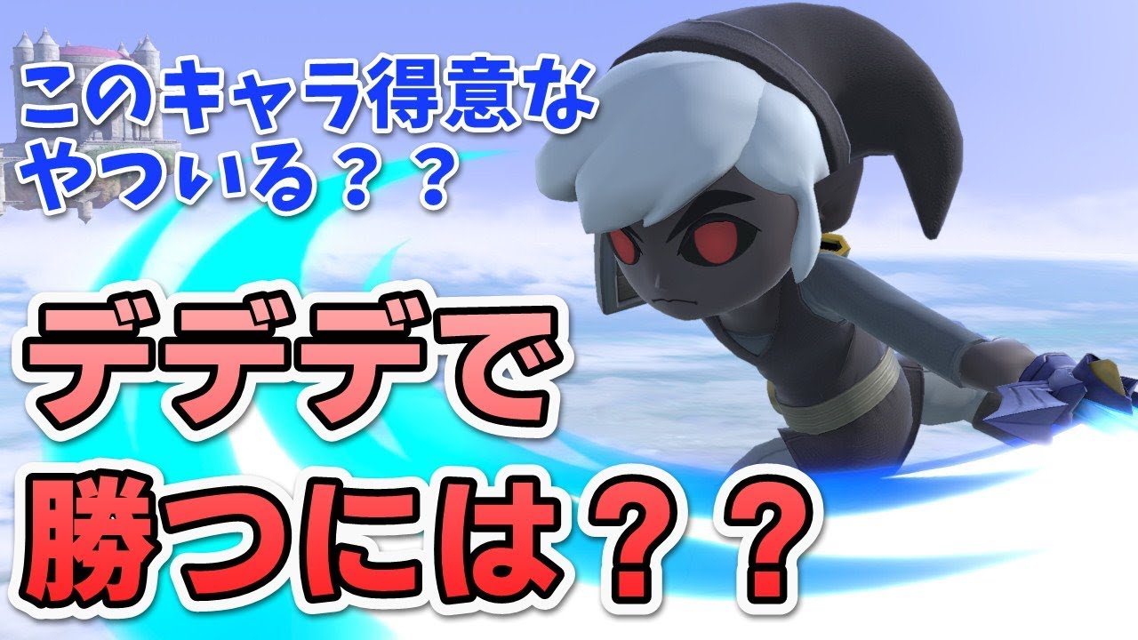 【解説付き】デデデでトゥーンリンクに勝つにはこうする！？飛び道具の対処・立ち回り【スマブラSP】